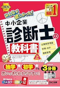 みんなが欲しかった! 中小企業診断士の教科書 (上) 2024年度 [企業経営